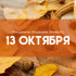 Самый тяжкий грех! Что запрещено делать в день Михаила Соломенного 13 октября