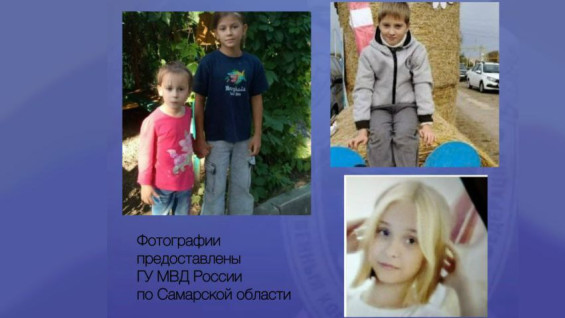 По факту исчезновения детей в Самарской области возбудили уголовное дело