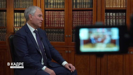 В. Володин: 120-летие российского парламентаризма — возможность проанализировать путь его становления