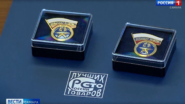 Разработки ведущих предприятий Самарской области высоко отмечены на федеральном этапе конкурса «100 лучших товаров России»