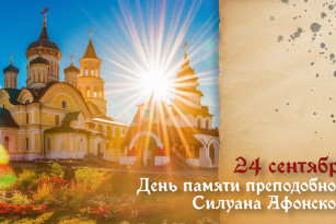 Самый тяжкий грех! Что запрещено делать 24 сентября в день памяти преподобного Силуана Афонского