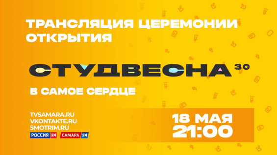 Студвесна-2022 в Самаре: где можно посмотреть трансляцию открытия фестиваля 18 мая 2022 года