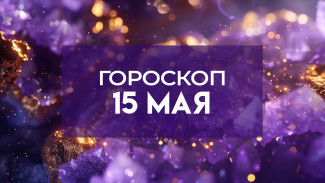 Гороскоп на 15 мая: вот о чём рассказывают звёзды