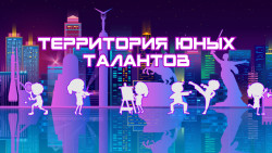 Территория юных талантов