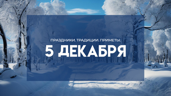 Традиции и приметы 5 декабря: почему в этот день нельзя ходить в порванной одежде