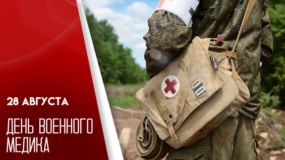 28 августа — День военного медика: история и традиции праздника