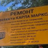 В Самаре начался ремонт проспекта Карла Маркса от Советской Армии до Санфировой