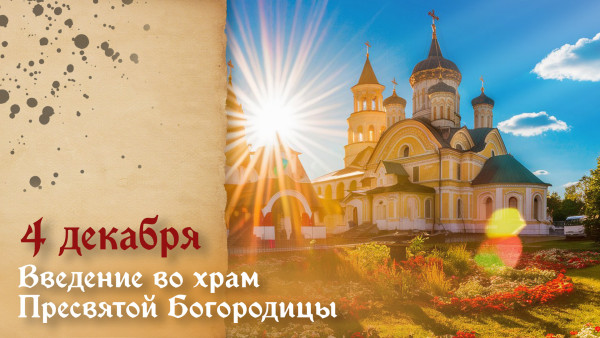 4 декабря - Введение во храм Пресвятой Богородицы: история, поздравления и открытки