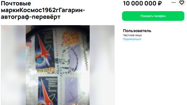 В Самаре продают советскую марку с автографом Гагарина за 10 млн рублей 