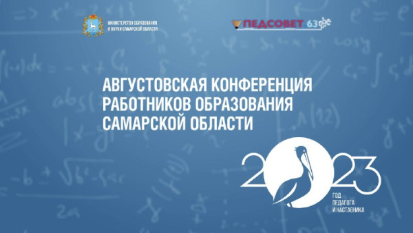 24 августа в главной студии ГТРК "Самара" состоится Августовская педагогическая конференция