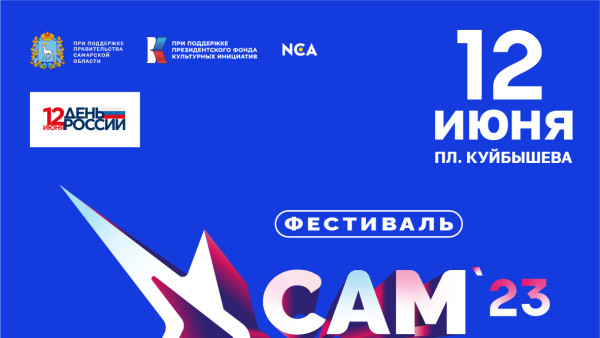 Фестиваль авторской музыки «САМ.ФЕСТ» вновь объединит в Самаре талантливых и самобытных артистов со всех уголков России