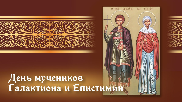 18 ноября: открытки и молитвы на день памяти мучеников Галактиона и Епистимии