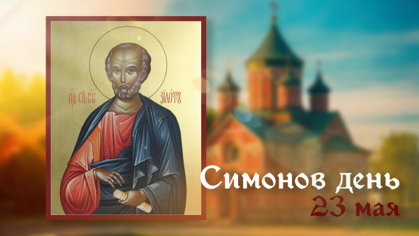 23 мая - Симонов день: что строго запрещено делать