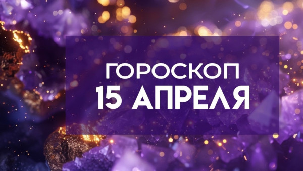 Гороскоп на 15 апреля: эти 4 знака зодиака ждет удача