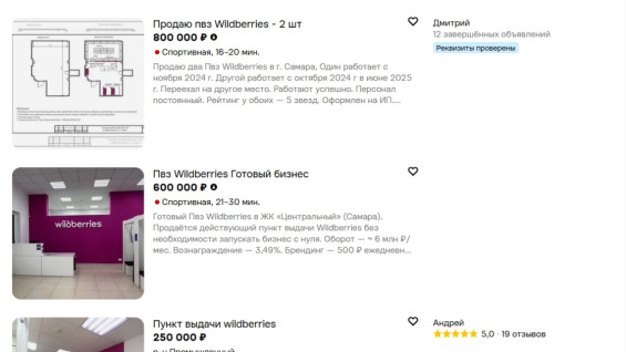 В Самаре выставили на продажу десятки пунктов выдачи Wildberries