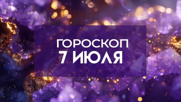 24 вспышки на Солнце изменят судьбу 4 знаков: точный гороскоп на 7 июля 2026 