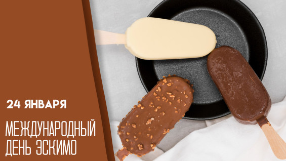 24 января — Международный день эскимо: идеи на день и эксклюзивные открытки 