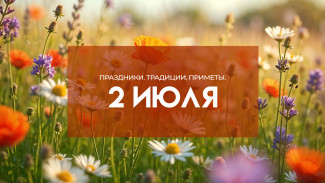 2 июля - День Зосимы: праздники, традиции, приметы