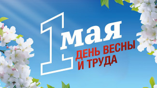 Праздник 1 мая 2025: открытки и поздравления с Днем Весны и Труда