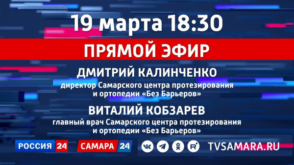 «Прямой эфир»: Самарский центр протезирования и ортопедии 