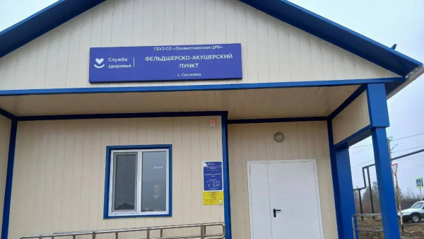 Сельское здравоохранение на качественно новом уровне: в 5 селах Похвистневского района откроются современные фельдшерско-акушерские пункты