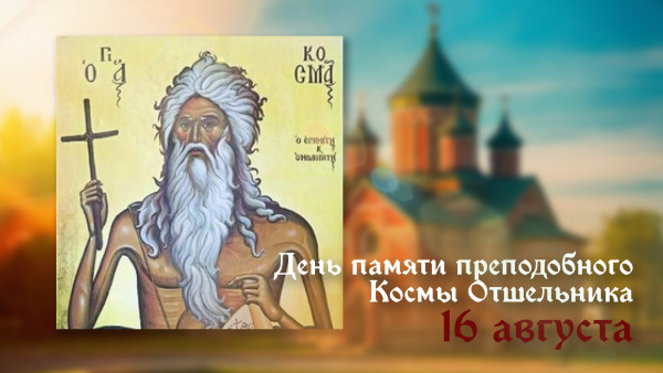 16 августа — День памяти преподобного Космы Отшельника