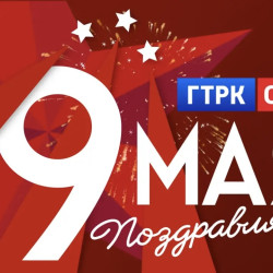 ГТРК «Самара» поздравляет с Днём Великой Победы!