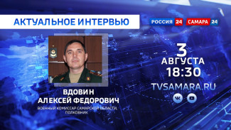 Прямой эфир: Служба в армии – интервью с военным комиссаром Самарской области