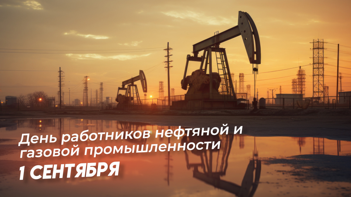 Открытки на День работников нефтяной и газовой промышленности