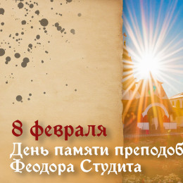 День памяти преподобного Феодора Студита 8 февраля: открытки и поздравления