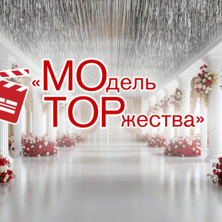 Модель торжества