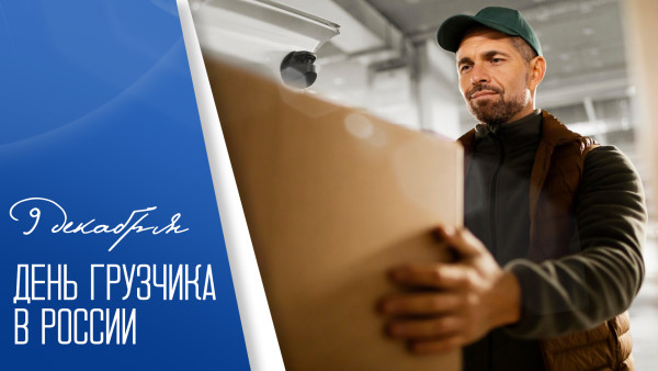 9 декабря День грузчика в России: праздничные открытки и поздравления для мессенджеров