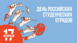 17 февраля — День российских студенческих отрядов: праздничные открытки и традиции