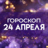 Гороскоп на 24 апреля: пяти знакам надо взять себя в руки, чтобы избежать последствий