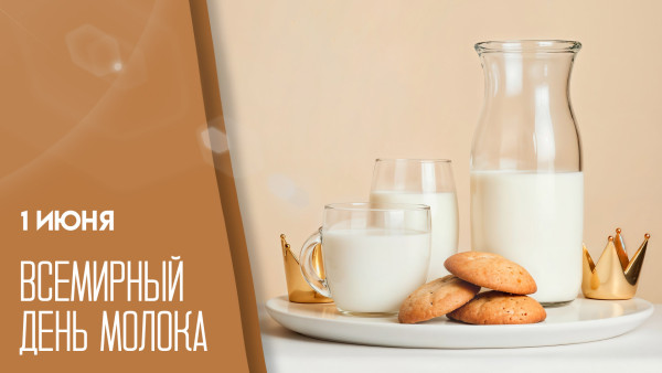 1 июня — День молока: поздравительные открытки для социальных сетей