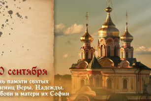 Самый тяжкий грех! Что нельзя делать в День памяти святых мучениц Веры, Надежды, Любови и матери их Софии 30 сентября 2026