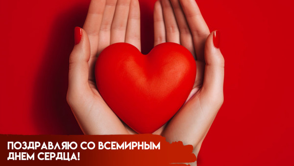 29 сентября - Международный день сердца