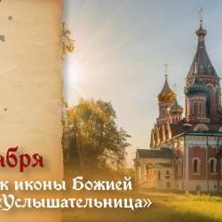 Самый страшный грех! Что нельзя делать в праздник иконы Божией Матери «Услышательница» 5 октября 2026