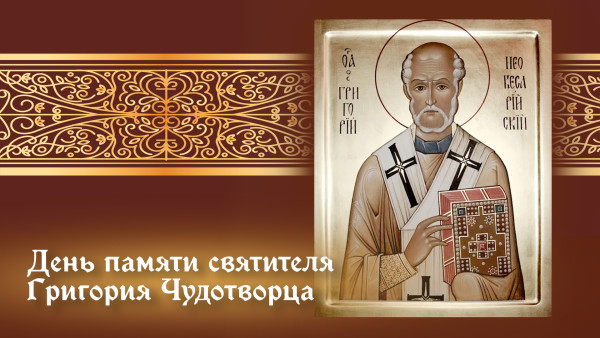 День святителя Григория Чудотворца 30 ноября: житие богослова, открытки и молитвы