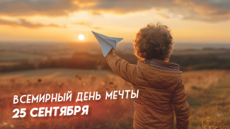 25 сентября Всемирный день мечты: поздравления, открытки, короткие СМС в прозе