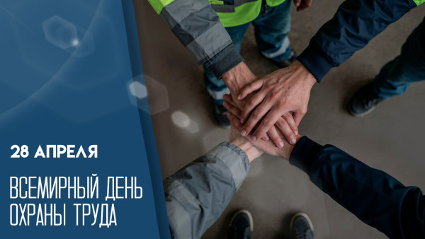 День охраны труда 28 апреля: красочные открытки и поздравления