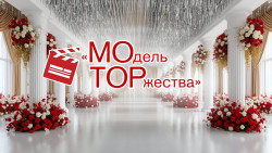 Модель торжества