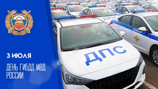 День ГИБДД МВД России 3 июля: история, поздравления и открытки для мессенджеров