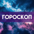 Гороскоп на 12 августа: этим трём знакам нельзя игнорировать усталость