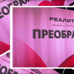К выходу в эфир готовится премьерный выпуск проекта «Преображение»