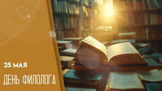 25 мая - день филолога: как поздравить учителей, писателей, библиотекарей