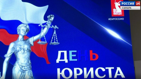 В Самаре отметили День юриста  