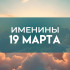 Именины 19 марта: девять имен в православном календаре