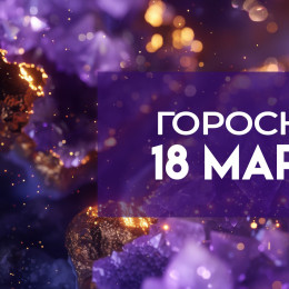 Венера в квадрате с Юпитером ударит по кошелькам 4 знаков: точный гороскоп на 18 марта