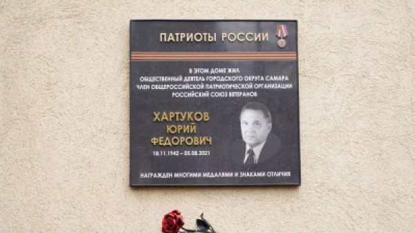 В Самаре открыли мемориальную доску общественному деятелю Ю. Хартукову